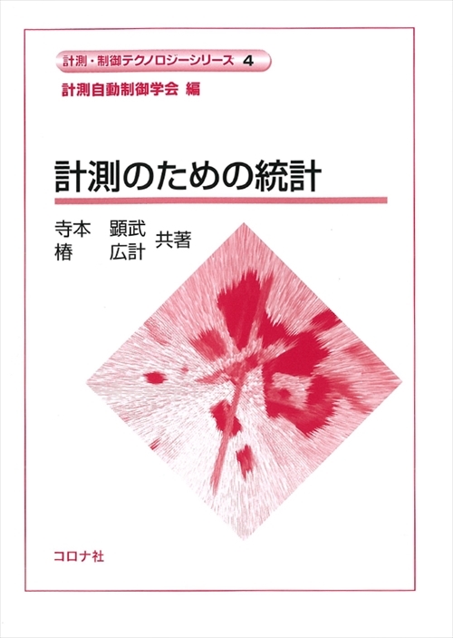 計測のための統計