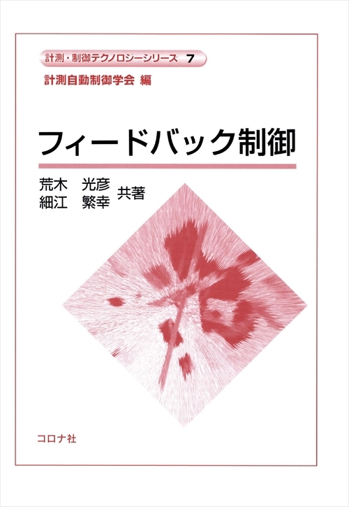 フィードバック制御