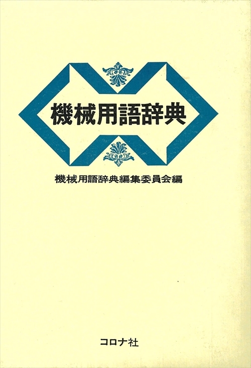 機械用語辞典