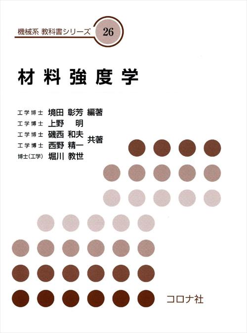 材料強度学