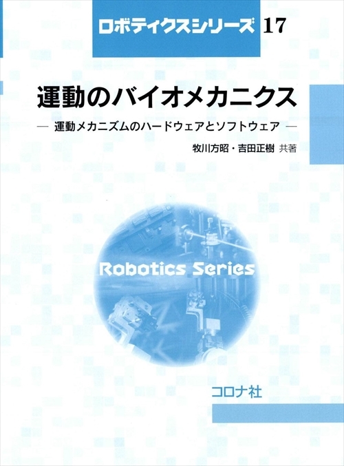運動のバイオメカニクス