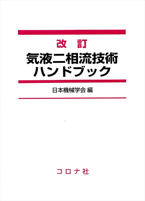 改訂気液二相流技術ハンドブック