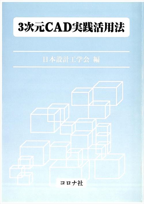 3次元CAD実践活用法