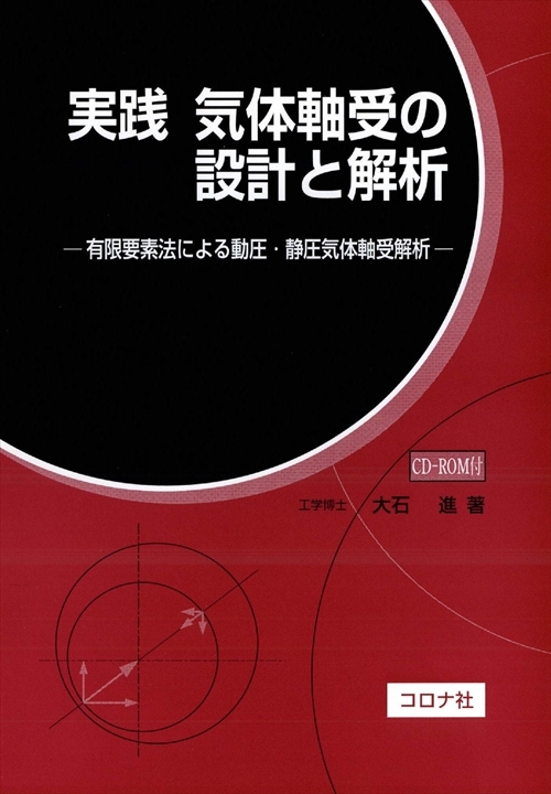 実践 気体軸受の設計と解析