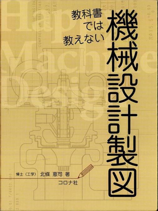 教科書では教えない機械設計製図