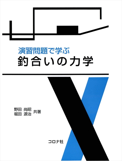 釣合いの力学
