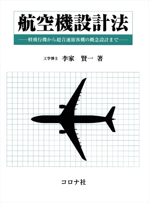 航空機設計法