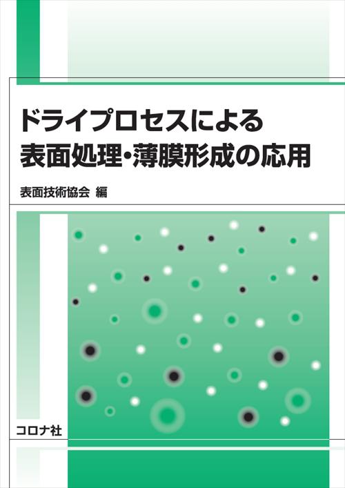 ドライプロセスによる表面処理・薄膜形成の基礎