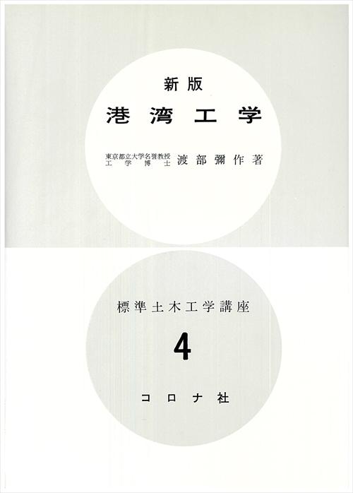 港湾工学