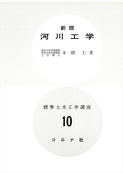 河川工学
