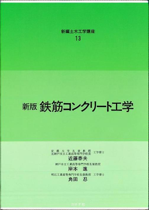 鉄筋コンクリート工学
