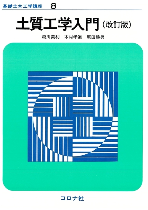 土質工学入門