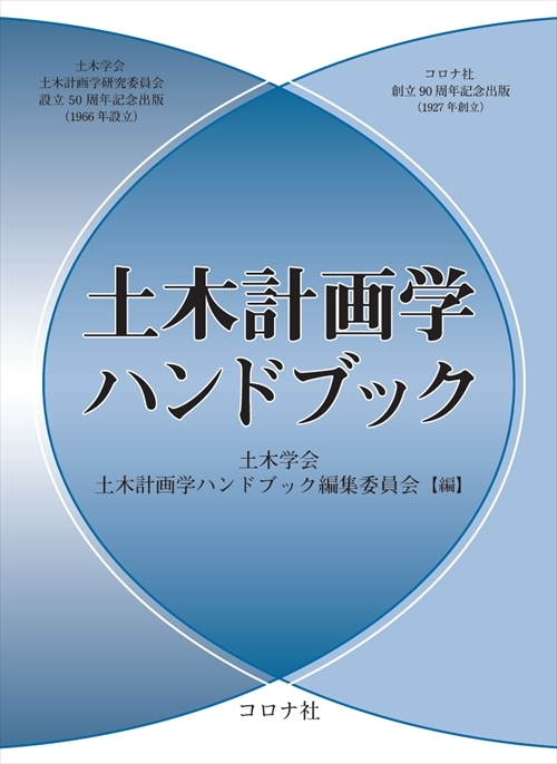 土木計画学ハンドブック