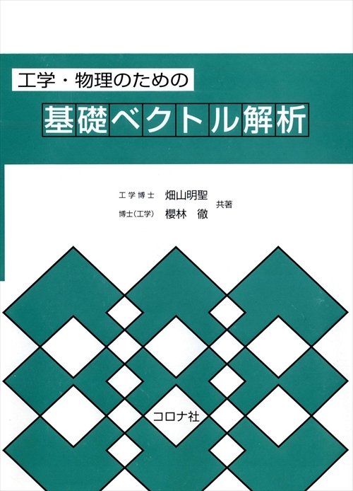 工学・物理のための基礎ベクトル解析