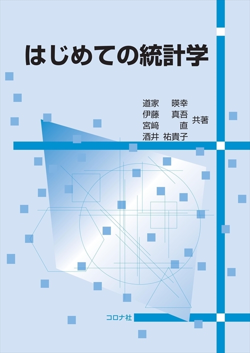 はじめての統計学