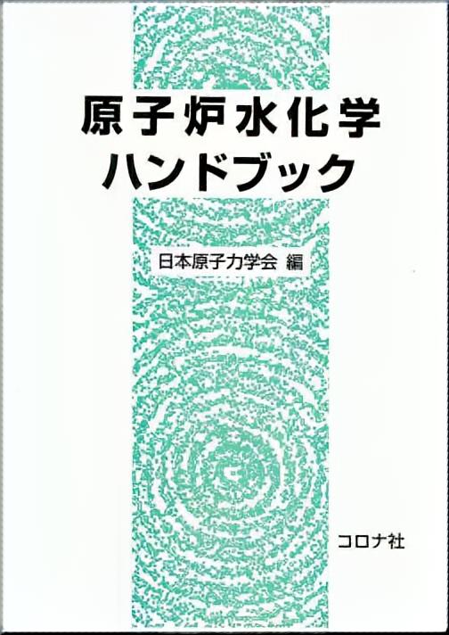 原子炉水化学ハンドブック