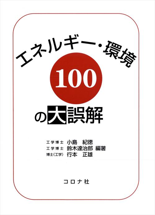 エネルギー・環境100の大誤解