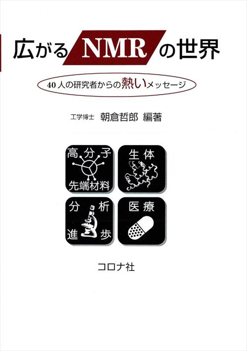 広がるNMRの世界