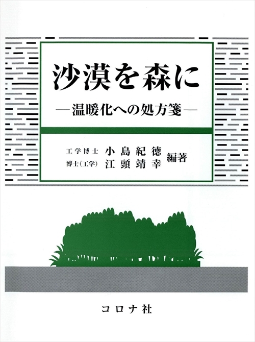 沙漠を森に