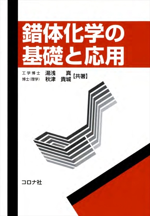 錯体化学の基礎と応用