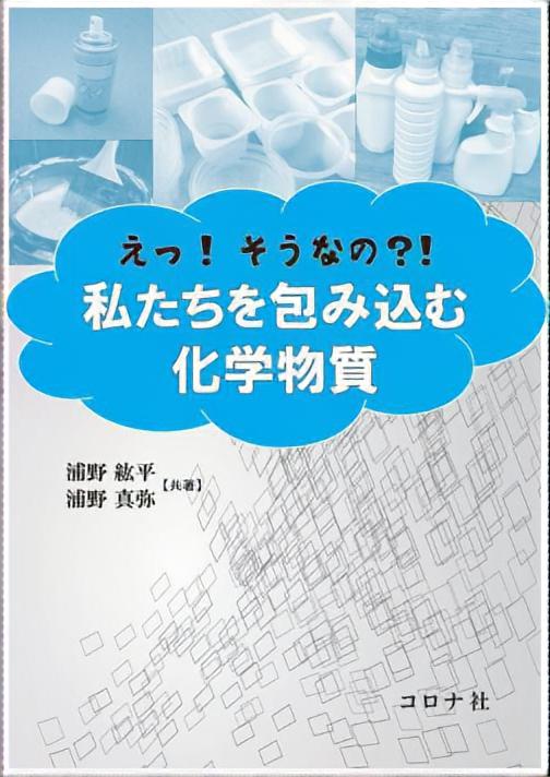 えっ！そうなの？！私たちを包み込む化学物質