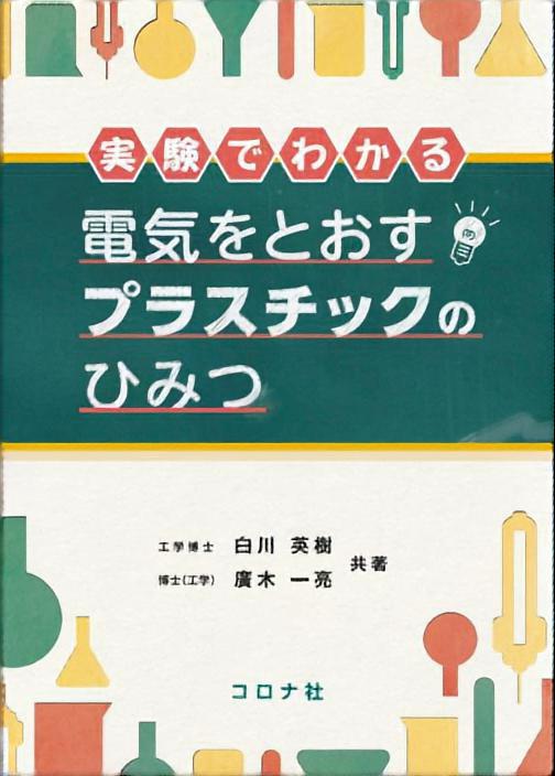 実験でわかる電気をとおすプラスチックのひみつ