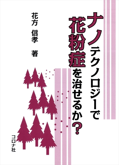 ナノテクノロジーで花粉症を治せるか？