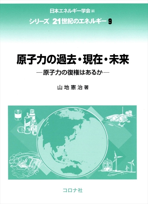 原子力の過去・現在・未来