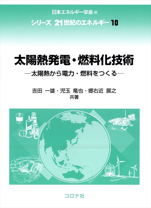 太陽熱発電・燃料化技術