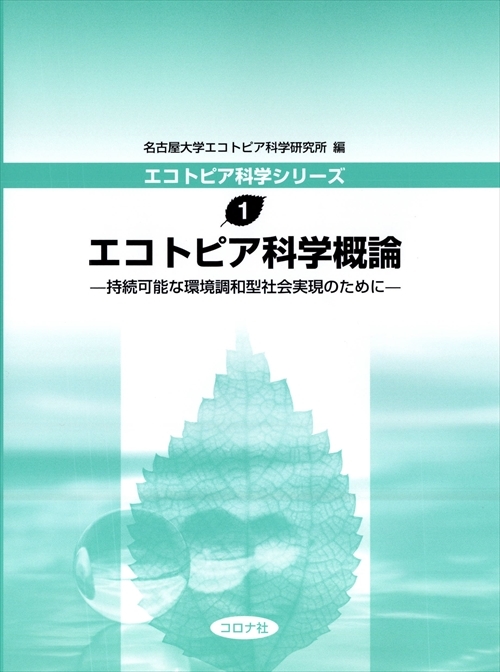 エコトピア科学概論