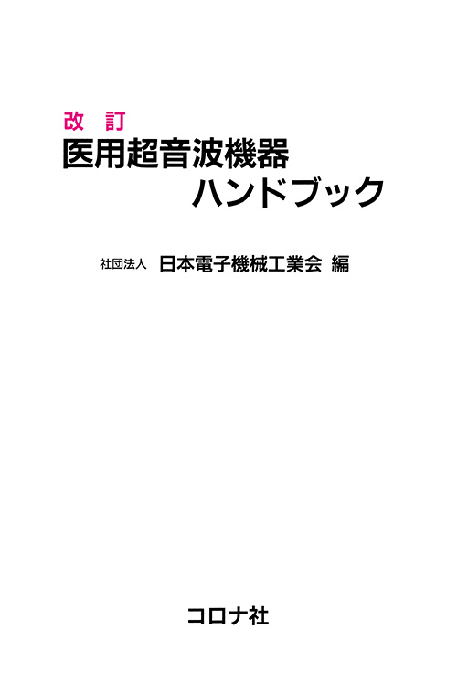 改訂医用超音波機器ハンドブック