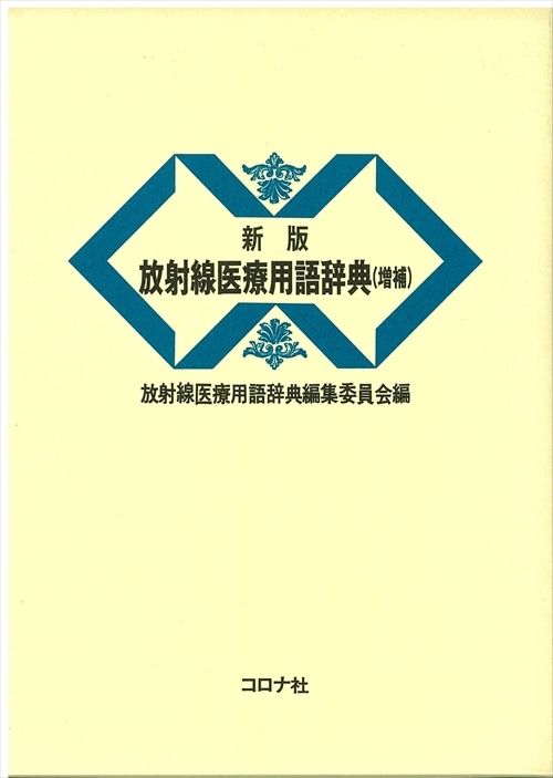 新版放射線医療用語辞典(増補)