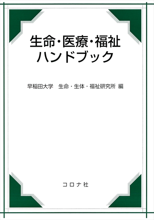 生命・医療・福祉ハンドブック