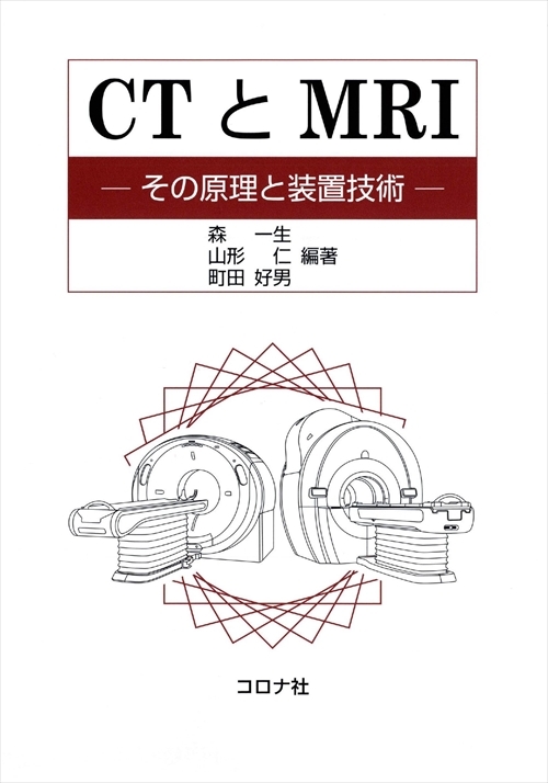 CTとMRI