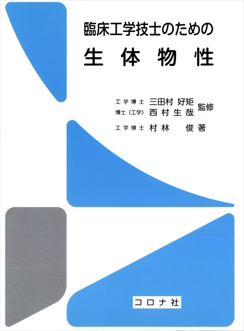 臨床工学技士のための機械工学