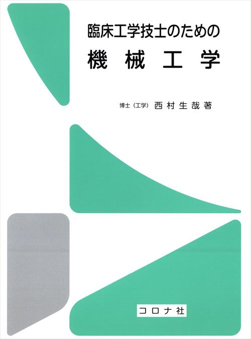 臨床工学技士のための機械工学