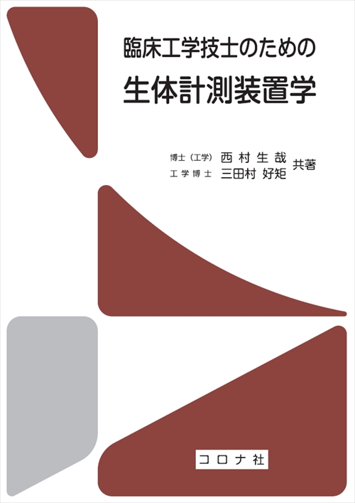 臨床工学技士のための生体計測装置学