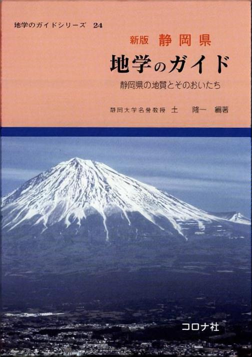 静岡県 地学のガイド