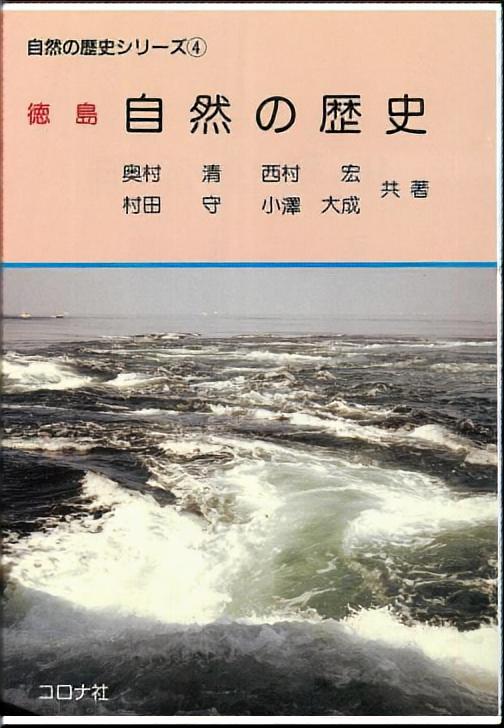 徳島 自然の歴史