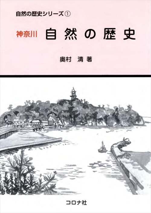 神奈川 自然の歴史