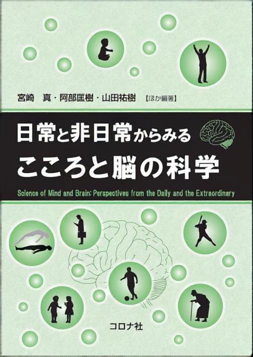 こころと脳の科学