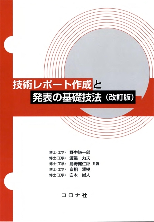 技術レポート作成と発表の基礎技法（改訂版）