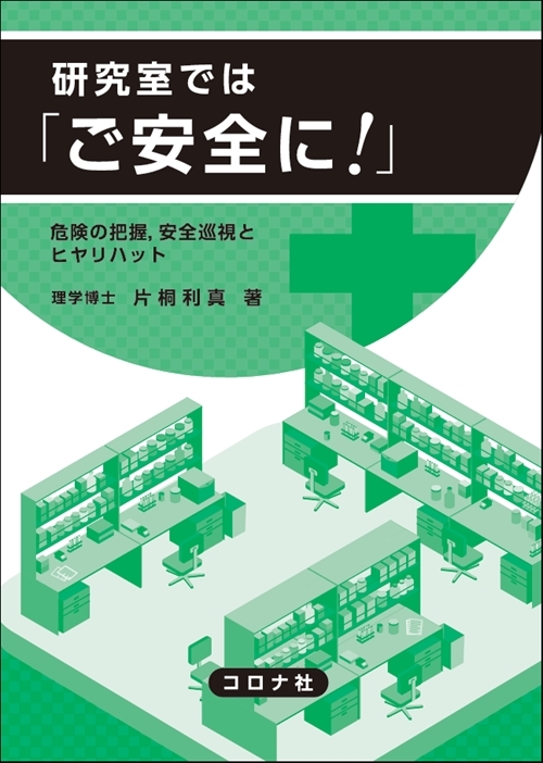 研究室では「ご安全に！」 