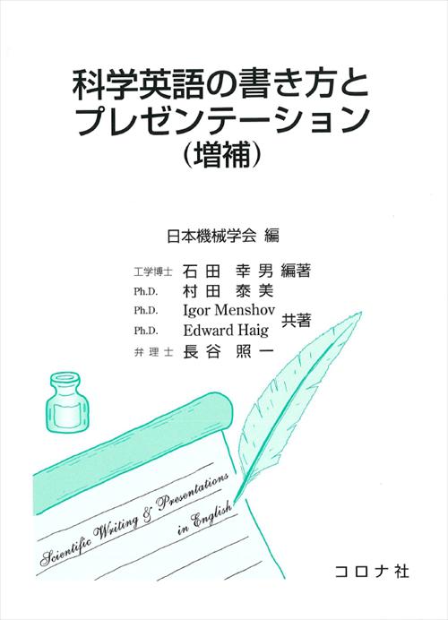 科学英語の書き方とプレゼンテーション（増補）