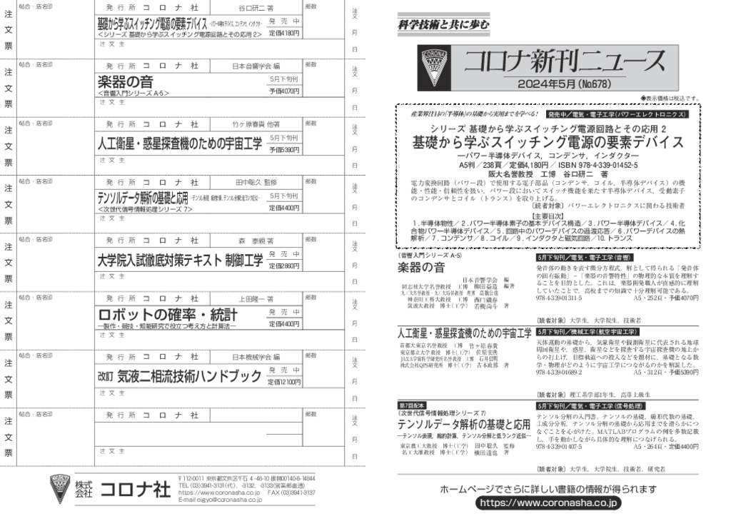 コロナ社新刊ニュース5月号（No.678）PDFデータ