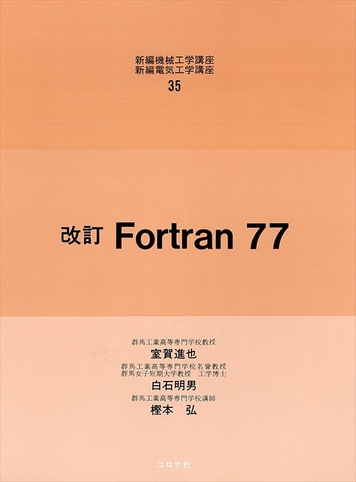 改訂 Fortran77
