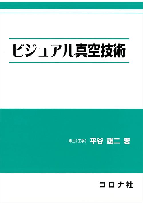 ビジュアル真空技術