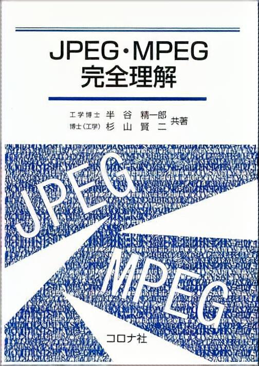 JPEG・MPEG完全理解