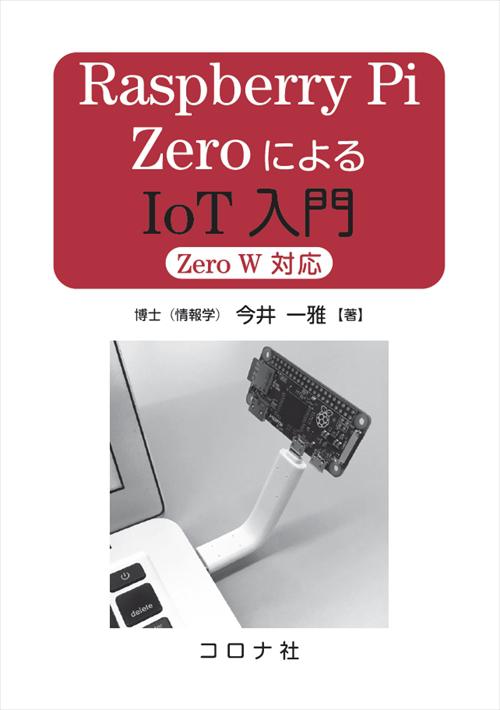 Raspberry Pi ZeroによるIoT入門 - Zero W 対応 -