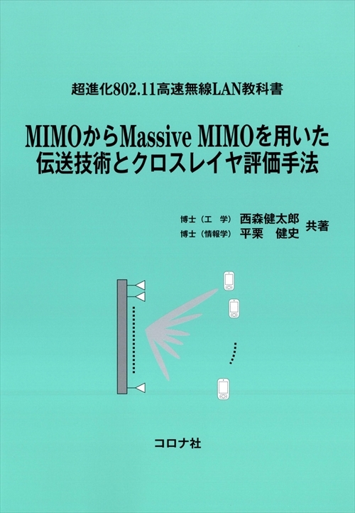 超進化802.11高速無線LAN教科書 MIMOからMassive MIMOを用いた伝送技術とクロスレイヤ評価手法